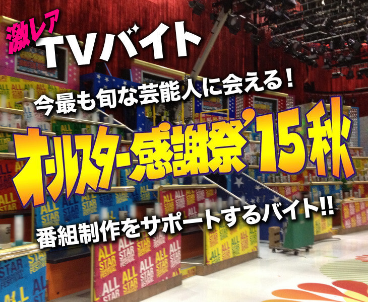 同時に100人以上の芸能人に会える Tvバイト に世界トップ選手たちに会える スポーツバイト 話題の 激レアバイト が新たな募集を開始 タウンワークマガジン