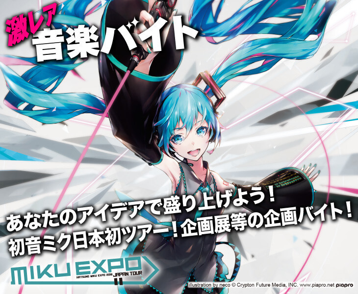 日本初の「MIKU EXPO」開催に合わせて、あのクリプトン本社で初音ミク