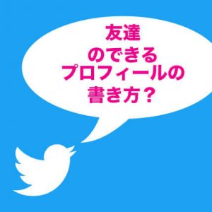 大学入学前に友達ができる！？ Twitterプロフィールの書き方を考察して