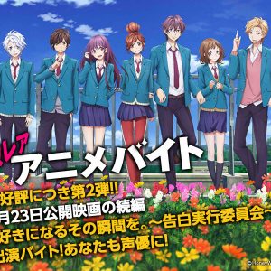 ハニワ最新映画 好きになるその瞬間を 告白実行委員会 に声優として出演できる 激レアアニメバイト が登場 タウンワークマガジン