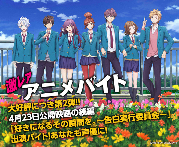 ハニワ最新映画 好きになるその瞬間を 告白実行委員会 に声優として出演できる 激レアアニメバイト が登場 タウンワークマガジン