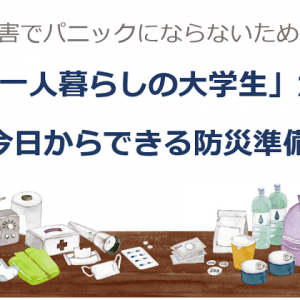 災害でパニックにならないために「一人暮らしの大学生」が今日から