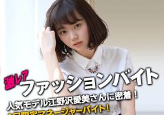 江野沢愛美_激レアバイト1