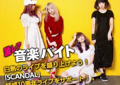 激レアバイトSCANDAL