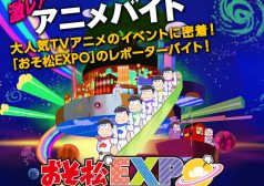 激レアバイト_おそ松さん