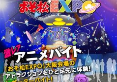 激レアバイトおそ松さんEXPO大阪1