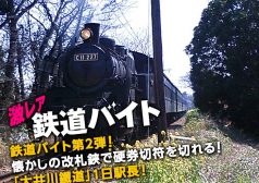 激レアバイト大井川鐵道ogp