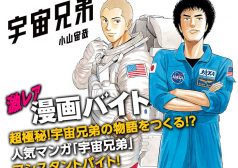 宇宙兄弟　激レアバイト