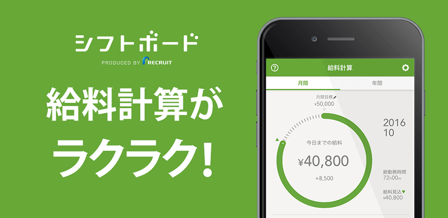 バイトの準備はコレで完璧 アプリ シフトボード で給料計算とシフト管理をラクラク行おう タウンワークマガジン