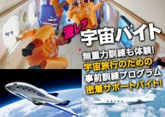 激レア　バイト　無重力