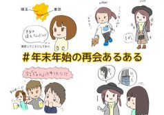 年末年始　帰省　あるある