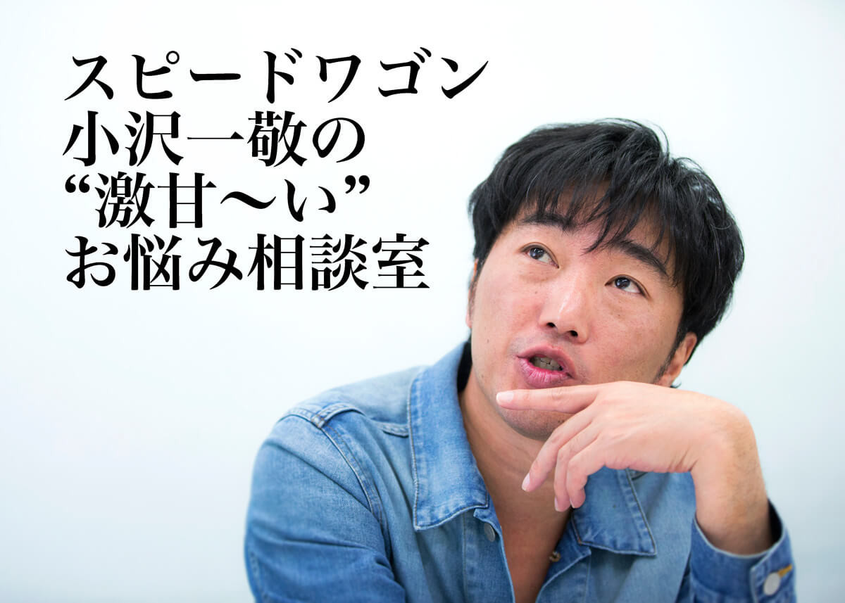 【名言付き】スピードワゴン・小沢一敬の“激甘〜い”お悩み相談室 第1回「ロマンチックな告白の言葉」│タウンワークマガジン