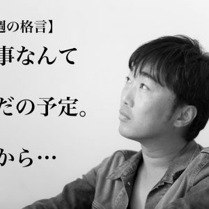 名言付き スピードワゴン 小沢一敬の 激甘 い お悩み相談室 第3回 やりたいことの見つけ方 タウンワークマガジン