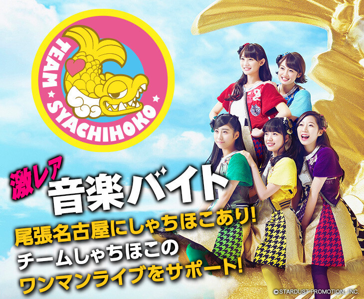 チームしゃちほこのワンマンライブを間近でレポート 激レア アイドル バイトが登場 タウンワークマガジン