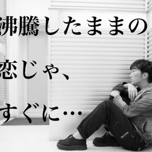 名言付き スピードワゴン 小沢一敬の 激甘 い お悩み相談室 第5回 冷め気味の彼の気持ちを取り戻す方法 タウンワークマガジン