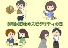 ホスピタリティの日　タウンワークマガジン