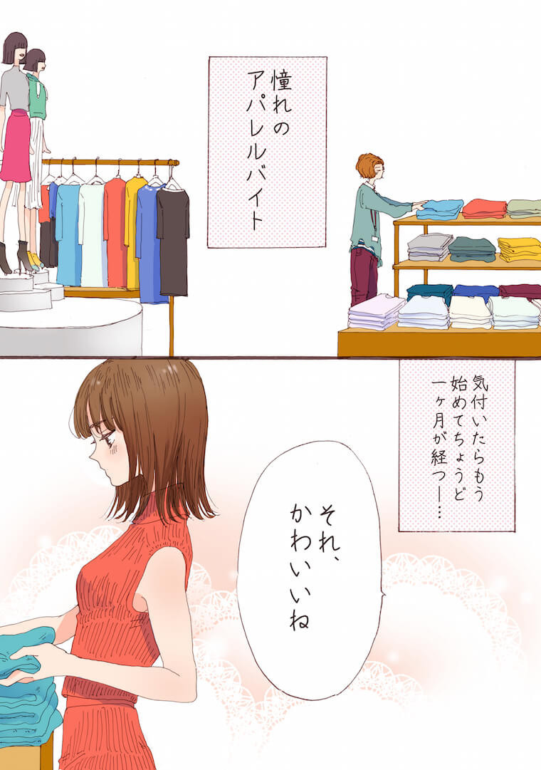 【胸キュン妄想ツイート漫画★第11回】“憧れの、アパレルバイトのロマンス”「…恋へとご来店したい」│ タウンワークマガジン