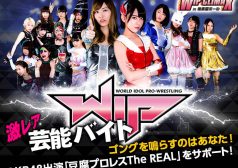 ゴングを鳴らすのはあなた！AKB48出演「豆腐プロレスThe REAL」をサポートする激レアバイトが登場！