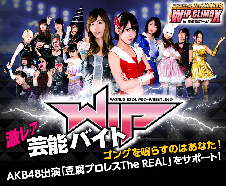 ゴングを鳴らすのはあなた！AKB48出演「豆腐プロレスThe REAL」をサポートする激レアバイトが登場！│#タウンワークマガジン