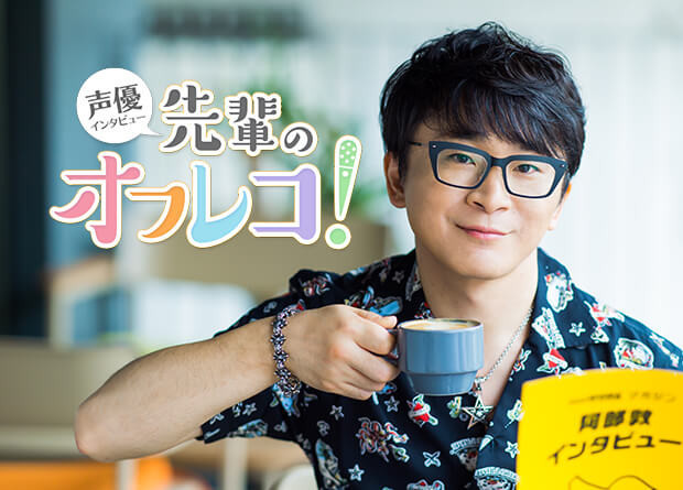 声優インタビュー 阿部敦 先輩のオフレコ 1 タウンワークマガジン