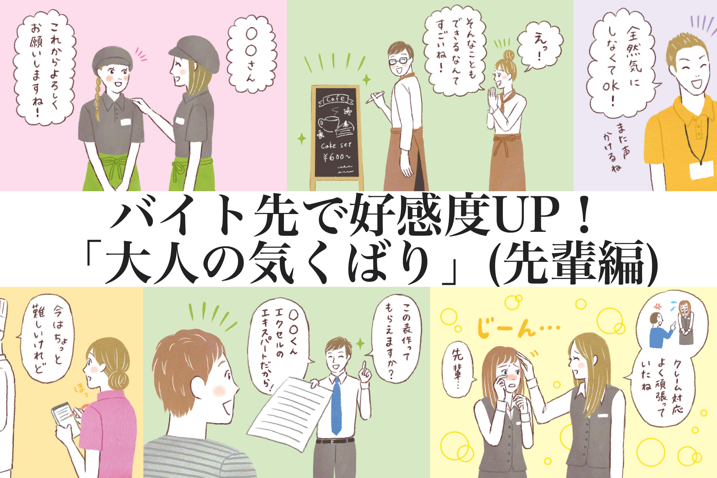 バイト先での好感度アップ 今日から使える 大人の気くばり 先輩から後輩編 タウンワークマガジン