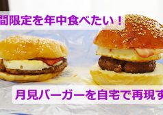 地主 月見バーガー ハンバーガー 卵 目玉焼き　マクドナルド