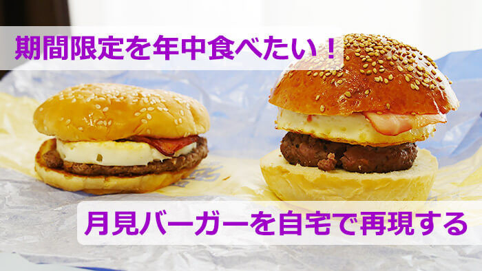 期間限定を年中食べたい 月見バーガーを自宅で再現する タウンワークマガジン