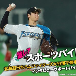 世界が注目する二刀流、北海道日本ハムファイターズ大谷翔平選手 