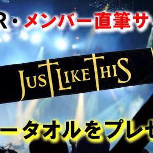 激レアバイト実施記念】SPYAIRサイン入りグッズをプレゼント