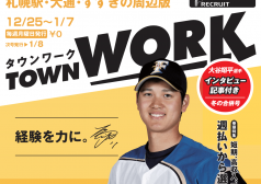 大谷翔平　日本ハム　北海道　ファイターズ　11　タウンワークマガジン