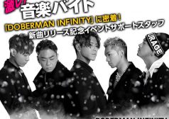 大人気のHIPHOPユニット「DOBERMAN INFINITY」新曲リリース記念イベントのサポートをする激レアバイトが登場！
