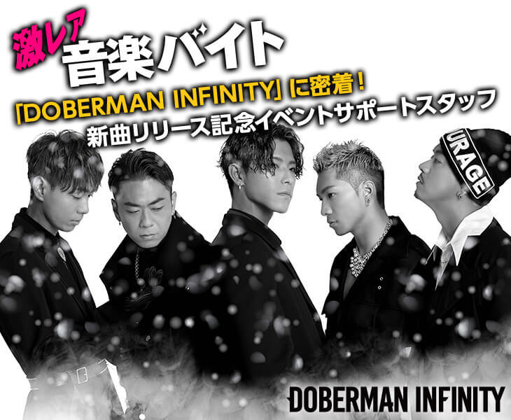 大人気のhiphopユニット Doberman Infinity 新曲リリース記念イベントのサポートをする激レアバイトが登場 タウンワークマガジン