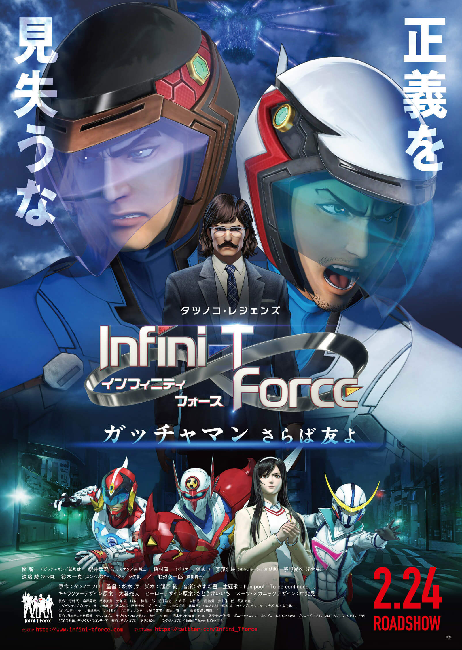 激レアバイト実施記念】『劇場版Infini-T Force／ガッチャマン さらば