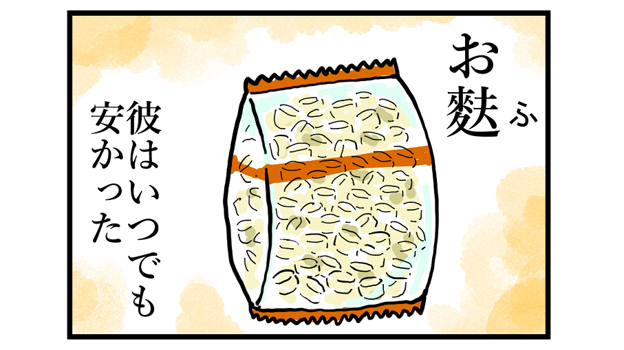 まめきちまめこ 独り立ちの流儀 第14回「我が家の定番おやつだったお麩 