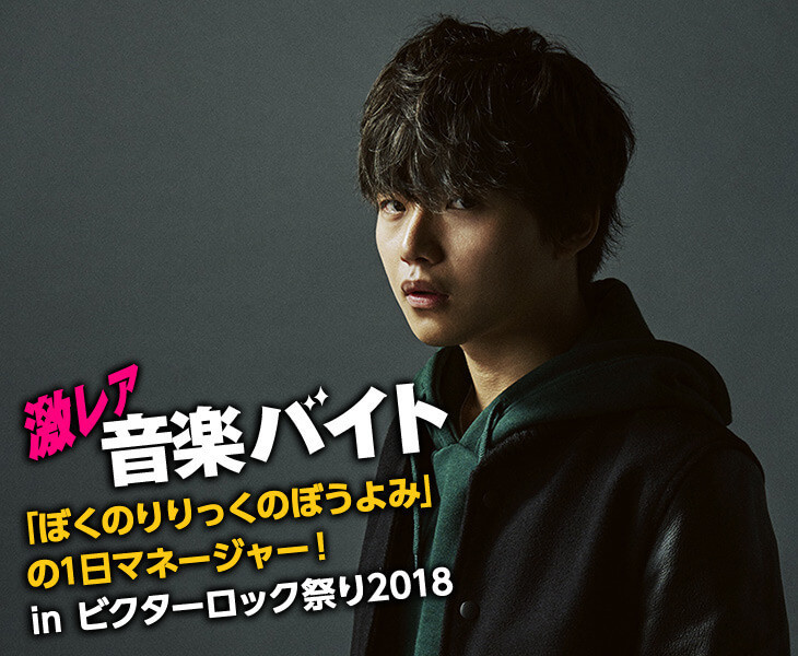 ぼくのりりっくのぼうよみ」さんの1日マネージャーを務める激
