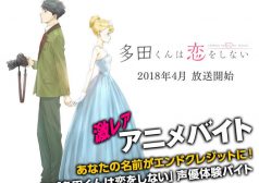 激レアバイト 多田くんは恋をしない 中村悠一 石見舞菜香 宮野真守 声優 アニメ アフレコ 体験 演技 バイト タウンワーク