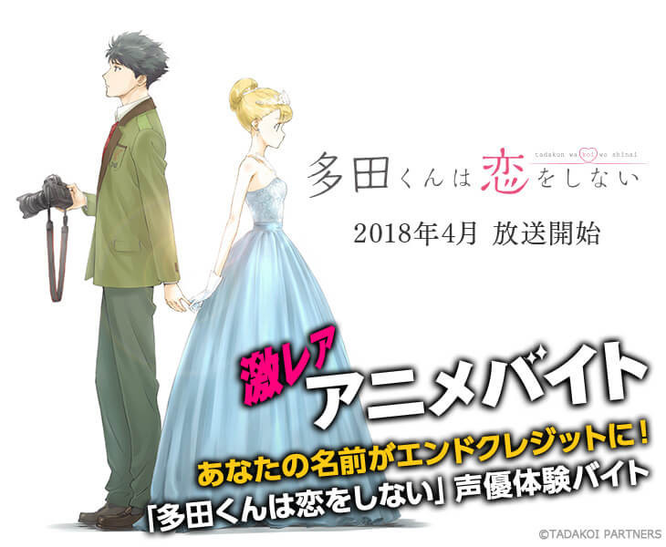 あなたの名前がエンドクレジットに！？アニメ「多田くんは恋をしない」声優体験バイトが登場！｜ タウンワークマガジン