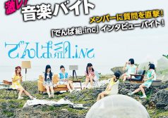 でんぱ組.inc　アイドル　音楽　インタビュー　激レアバイト　タウンワーク　townwork タウンワークマガジン