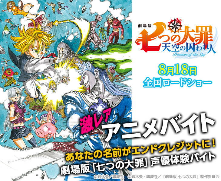 劇場版 七つの大罪 の声優体験ができる激レアバイトが登場 タウンワークマガジン 劇場版 七つの大罪 の声優体験ができる激レアバイトが登場 タウンワークマガジン