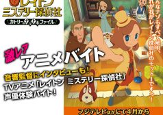 レイトン　ミステリー　探偵社　激レア　バイト　タウンワーク　声優　アフレコ　体験　　