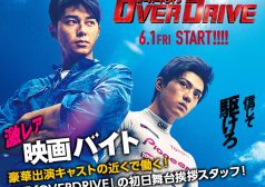 激レアバイト　OVERDRIVE　映画　タウンワーク