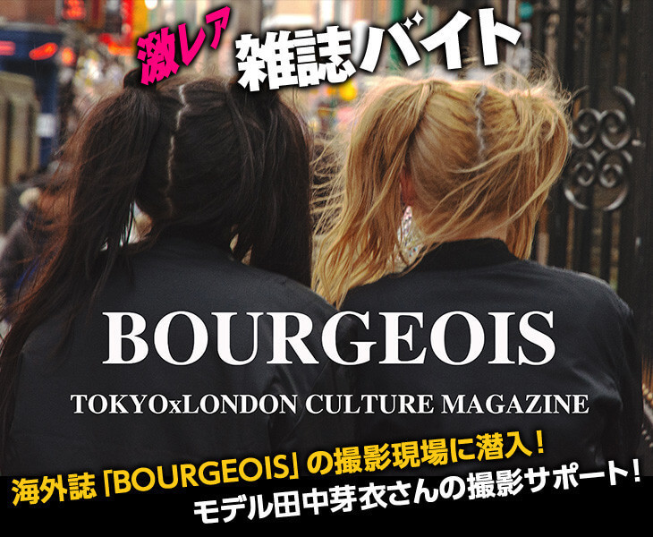 田中芽衣さんの撮影現場に潜入！海外誌「BOURGEOIS」の撮影サポートが