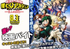 ヒロアカ　僕のヒーローアカデミア　舞台挨拶　激レアバイト
