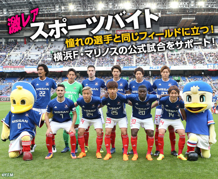 J1チームをサポート！横浜F・マリノスのスタッフを体験できる激