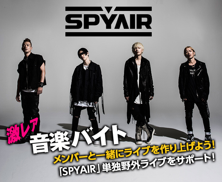 Spyair 単独野外ライブの運営をサポート ライブスタッフが体験できる激レアバイトが登場 タウンワークマガジン