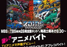 ゾイドワイルド　アニメ　アフレコ　激レアバイト