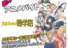 ちおちゃんの通学路　激レアバイト　アニメ　webラジオ