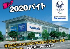 2020 東京　パラリンピック　Panasonic　パナソニック　サポーター　激レア　バイト　タウンワーク