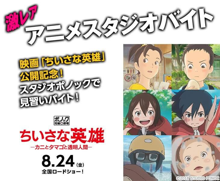 スタジオポノック」の魅力を発信！最新作「ちいさな英雄