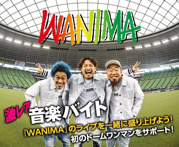 WANIMA」のライブをサポート！初のドームワンマンにスタッフとして参加